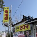 남부순대국 | 전현무계획3 하정우 맛집 춘천 남부순대국 순대국