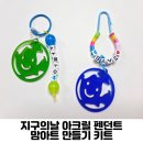보면서 쉽게 배우는 리본아트 | 지구의날 아크릴 펜던트 맘아트 만들기 키트 DIY