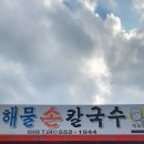 240630 천안 맛집 '박승광 해물손칼국수' 이미지