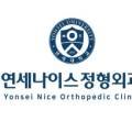 연세나이스 정형외과의원 이미지