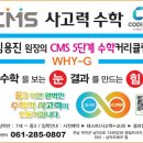 CMS융합사고력수학학원 이미지