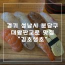 대왕판교로 | 분당 대왕판교로 맛집 김초생초 내돈내산 방문후기