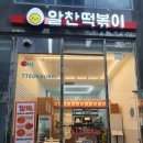 알찬떡볶이동탄