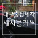 집앞에서 약속시간 맞춰 편하게 받는 대구출장세차 세차클라쓰 후기