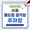 수원월드컵경기장 주차장 | 인근 저렴한 공영주차장 + 주만사 추천 주차장 비교 정리🚙🏟️