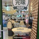 완미족발산호점 - 창원시 마산합포구 산호북17길 61 | 완미족발산호점
