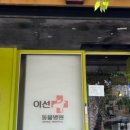 이선동물병원 이미지