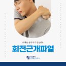 홍성정형외과 어깨통증이 심하다면? 회전근개파열 초기일수도