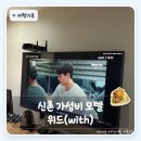 비모텔 | 신촌 모텔 대실 가격 후기, 더운 날 호텔위드에서 시원하게 쉬다 온 날
