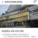 세교중학교 이미지