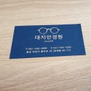 대지안경원 이미지