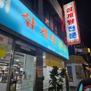 고래 삼계탕 전문 이미지