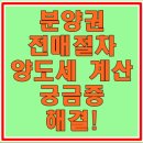 분양권 전매 절차 양도세 의외로 간단합니다/무주택자 분양권 전매시 양도세 이미지