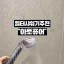 에코젠 소재라 안심 미세플라스틱 걱정 줄여주는 필터 샤워기 추천 아토퓨어 사용 후기