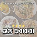 [대구 교동 데이트] 타이야미 주말 점심 팟타이, 나시고랭 후기/ 까이프라이는 미니 추천