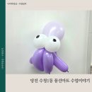 풍선아트 | 당진1동 수청 풍선아트 클래스 수업 후기 이야기