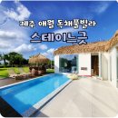 애월 은 stay | 제주 애월 독채펜션 풀빌라 사계절 온수수영장 스테이느긋 1