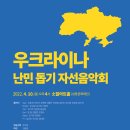 우크라이나 난민 돕기 자선음악회 - 4.10(일) 오후 4시 소월아트홀 이미지