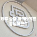 파리바게트 건물 옆 횡단보도 | 제주 송당 파리바게트 굿즈 몽생이샌드 메뉴 알려드려요
