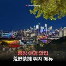 황금빛 노을 노래연습장 | 충칭 야경 맛집 荒野茶摊 가는법 고덕지도 위치 메뉴 가격