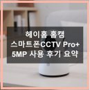 IP Pro | 헤이홈 홈캠 스마트폰CCTV Pro+ 5MP 3일 써본 후기