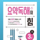 지혜반(초등5~6) | [초등 국어 교재] 초등 비문학 독해 문제집 <요약 독해의 힘•3권>초등 5·6학년)~후기