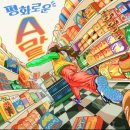 A마트 | 대구 동성로 방탈출 추천 룸즈에이 아카데미점 평화로운 A마트 탈출성공후기