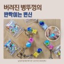 장애인복지관 | 장애인 업사이클링 프로그램 후기｜남양주장애인복지관 병뚜껑 LED 키캡 키링 만들기