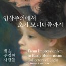 꿈섬 미술전시회 | 리뷰 | 겨울방학 끝나기 전 미술전시 추천! 인상주의에서 초기 모더니즘까지 : 국립중앙박물관 특별전
