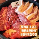 일직동소고기 광명역회식맛집 소와 돼지를 한번에 (+재방문후기) - 힘쎈소한마리