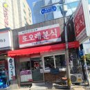 또오래분식 - 용인시 처인구 명지로16번길 9-11 | 또오래분식