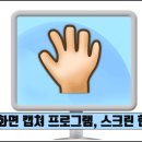 컴퓨터(PC) 화면 캡쳐 프로그램, 스크린 헌터 4.0 다운로드 이미지
