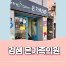 강샘온가족의원 이미지