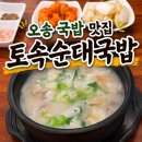 토속순대 | 청주 오송 맛집 든든하게 한 끼 가능한 오송순대국밥 토속순대국밥 후기