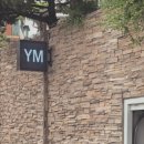 와이엠 마트(YM 마트) | 미니타투 홍대는 실패가 없어