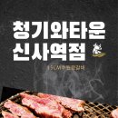 598 | 신사역 양념갈비 맛집 청기와타운 수원왕갈비 후기