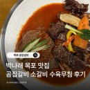 곰집 | 박나래 목포 맛집 곰집갈비 소갈비 수육 무침 메뉴 가격 솔직 후기