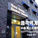 수송게스트하우스 이미지