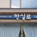 한실로 이미지