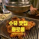 화로몽 | 수유 맛집 숯불에 구워먹는 닭갈비집 화로몽 내돈내산 후기(ft.가성비 대박)
