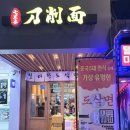 서울대입구역 1번출구 앞 | 서울대입구역 중식 마라 맛집 칠리향도삭면 내돈내산 솔직후기