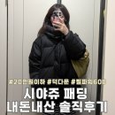 4176 | (여성하프패딩추천) 시야쥬 덕다운 오버핏 패딩 후기 SIOT4176 / 착용사진 장단점 등