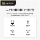 고운비체한의원 이미지