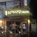 심야식당11월6일 | 대전 중구 유천동 술집 <심야식당11월6일>