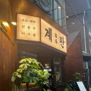 그남자의닭갈비원평점 | [서울] &#39;계판 합정본점&#39;에서 닭갈비 &amp; 닭볶음탕 한판에 즐기기🍗 합정 닭요리 맛집 추천!