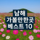 ﻿남해 가볼만한곳 베스트10 이미지
