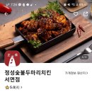 정성숯불두마리치킨 서면점 이미지