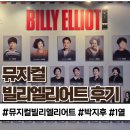 주식회사 빛나는순간 | [공지] 뮤지컬 빌리 엘리어트 2026 자둘 후기 박지후 • 전수미• 김효빈 1열 블루스퀘어 우리은행홀