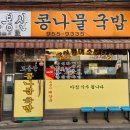 도봉산콩나물국밥