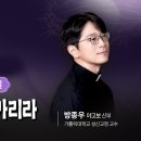 이 또한 지나가리라_2026 cpbc 사순(제2주일)특강_방종우 야고보 신부 이미지